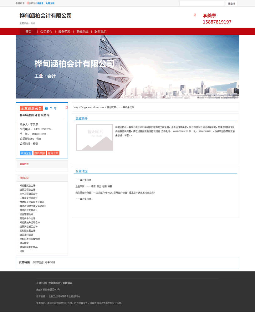 桦甸涵柏会计有限公司.png