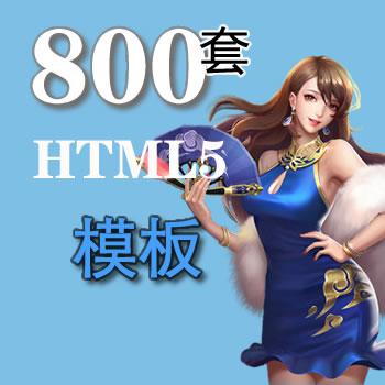 800套Html8网页模板