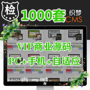 1000套dede织梦VIP源码商业源码PC+手机+自适应