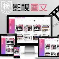 【响应式】粉色精美-苹果cmsv10在线视频-图片下载-付费小说综合网站源码