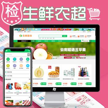 【已检】Ecshop水果生鲜超市农产品购物商城php网站源码 PC+WAP+微信分销